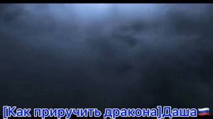 /Как приручить дракона/ Беззубик и Дневная Фурия.Песня-Солнце Монако.