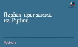 2023 - Python - Первая программа на Python