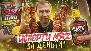 6 ГОТОВЫХ МАРИНАДОВ ДЛЯ ШАШЛЫКА | ЗА 30 МИНУТ?! ТОЧНО?