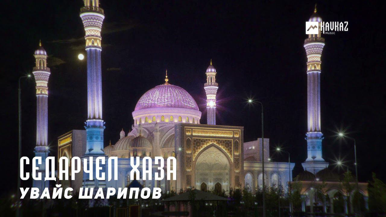Увайс Шарипов - Седарчел хаза | KAVKAZ MUSIC CHECHNYA