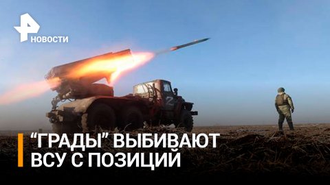 Российские артиллеристы "Градами" выбивают ВСУ с позиций / РЕН Новости