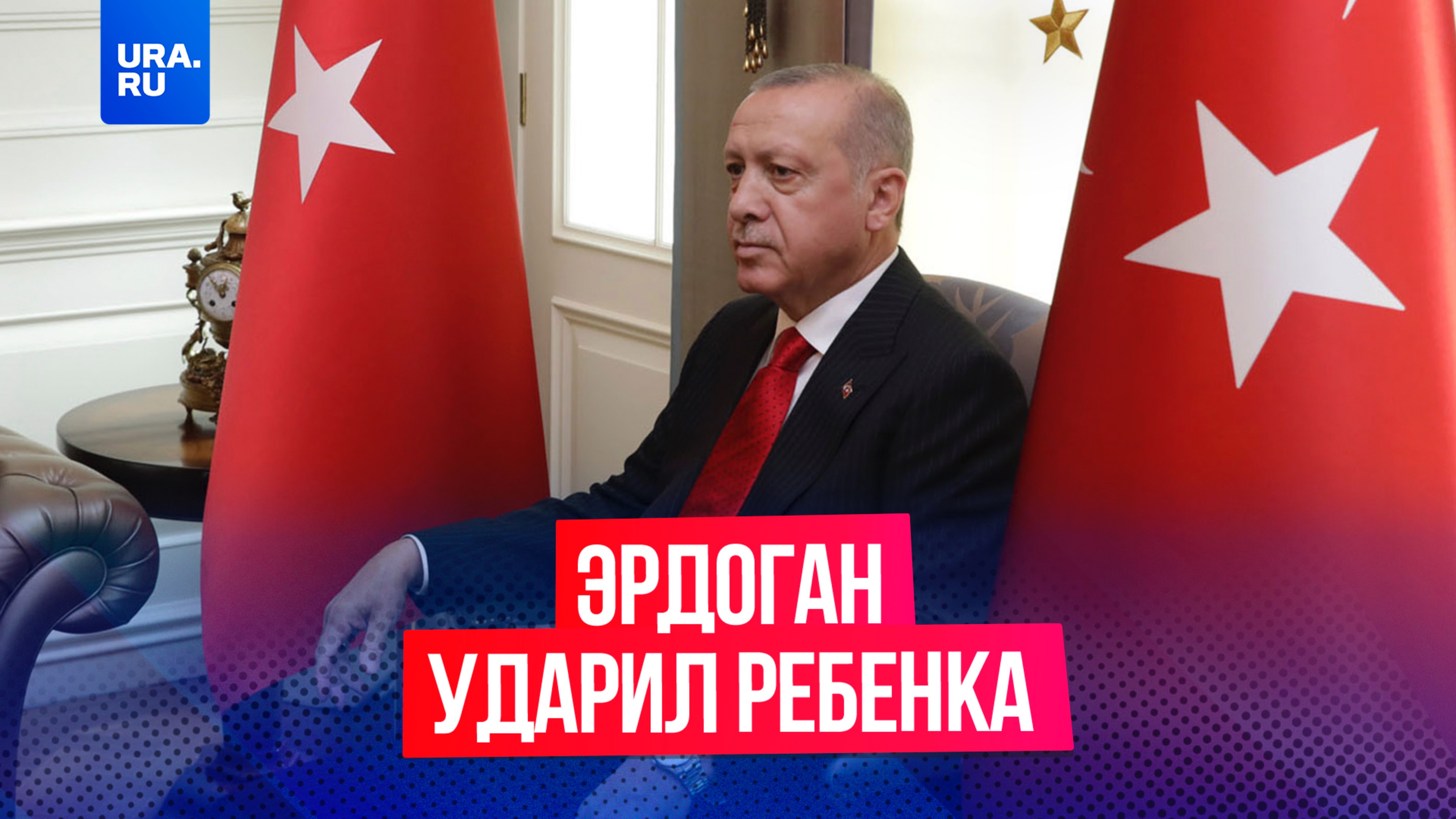 Эрдоган пощечина ребенку