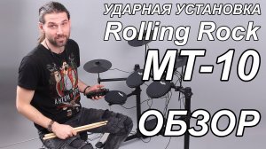 Обзор электронной ударной установки  Rolling Rock MT-10