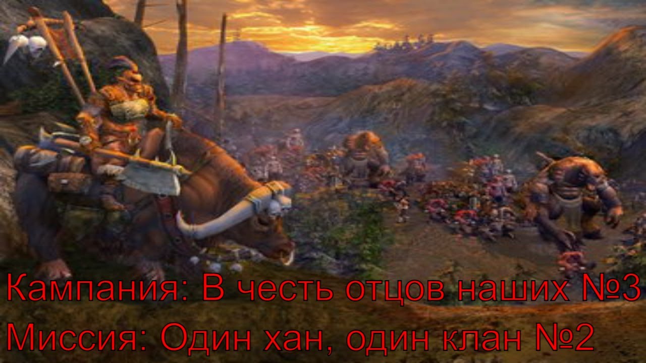 Весть ► В честь отцов наших №3 ► Один хан, один клан №2 ► Heroes of Might and Magic V : TotE ► №8