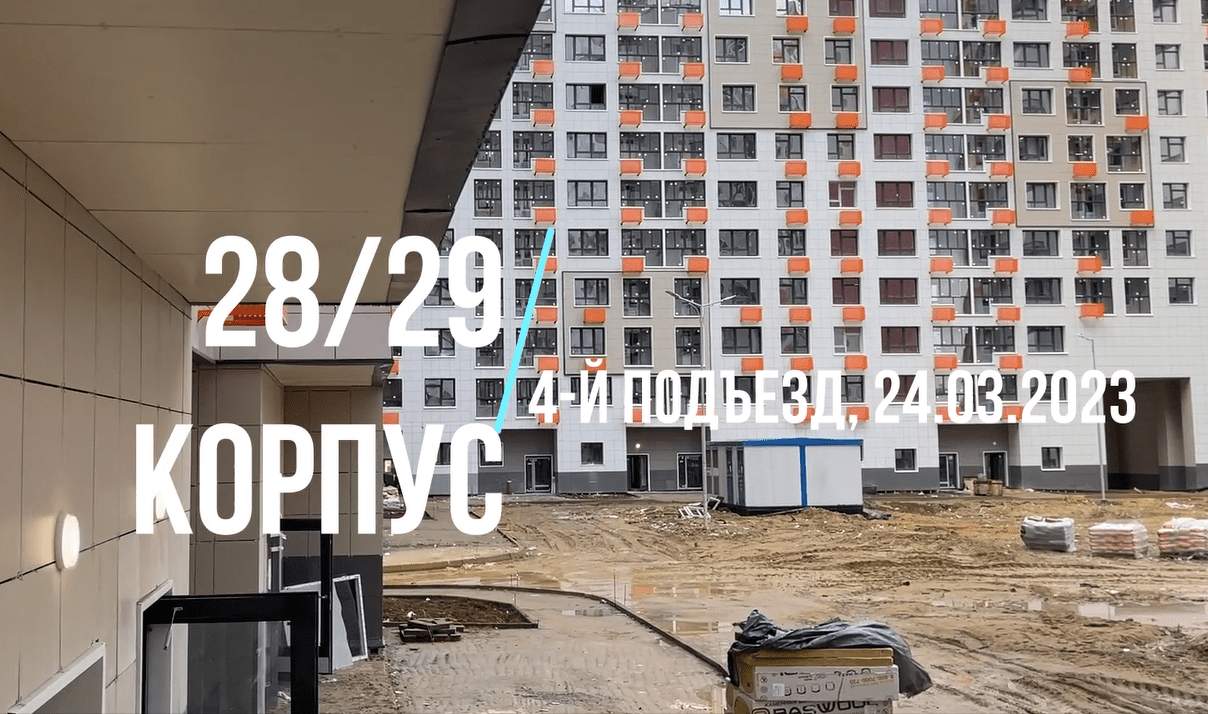 Видеосъемка 4-го подъезда корпуса 28/29 ЖК "Царицыно" от 24.03.2023