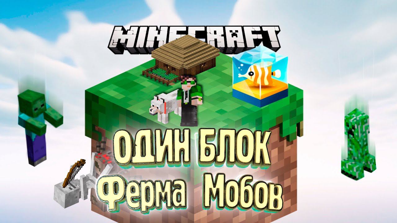 Бюджетная ФЕРМА МОБОВ - #4 - Minecraft ОДИН БЛОК