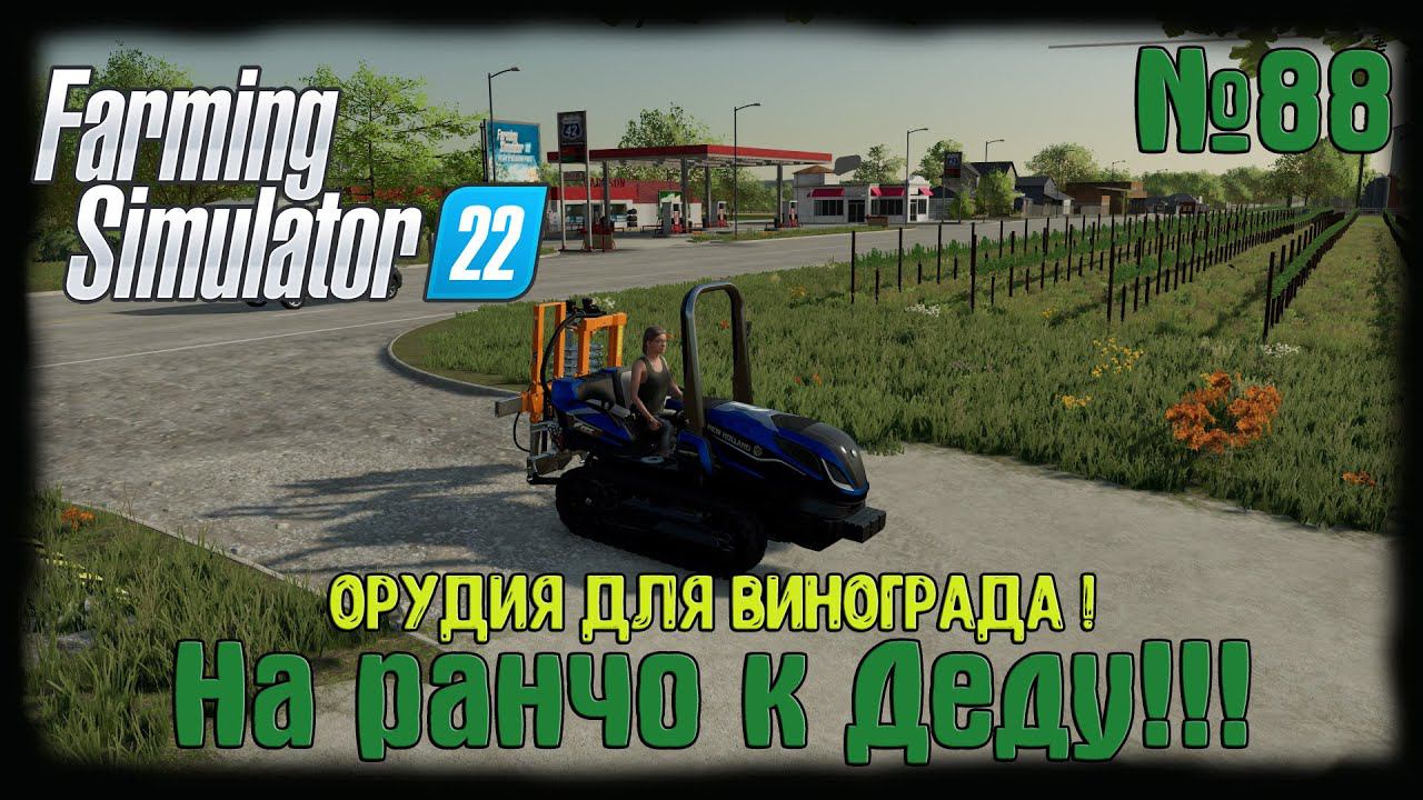 Farming Simulator 22 карта #Elmcreek  ⚙️ №88 ⚙️Орудия для винограда! #farming #moroz+