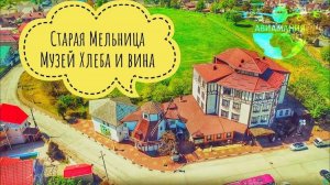 Архипо-Осиповка Музей хлеба и вина Старая Мельница | Геленджик Краснодарский край |#Авиамания