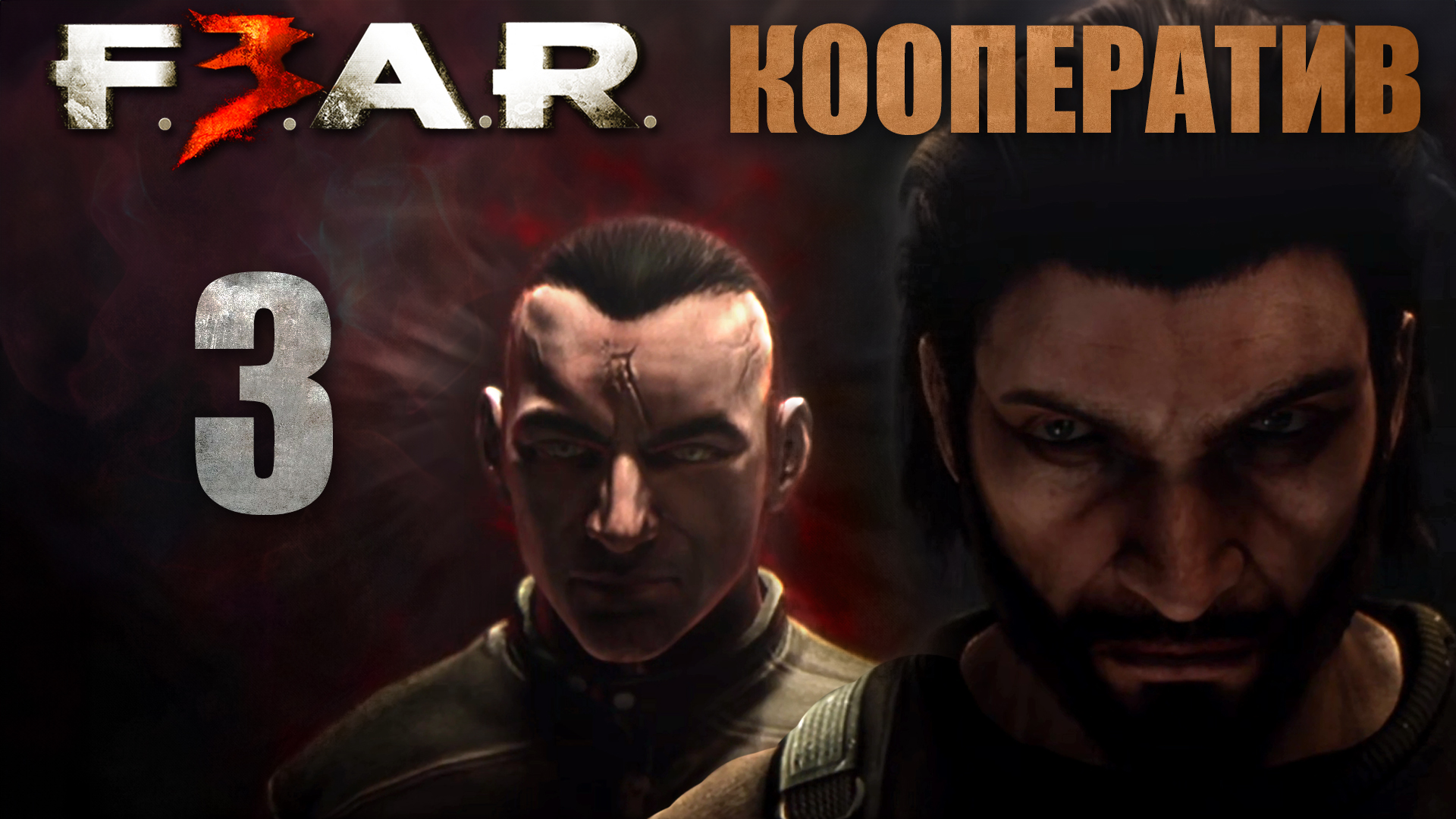 F.E.A.R. 3 - Кооператив - Глава 3: Магазин (Часть 1) - Прохождение игры на русском [#3] | PC