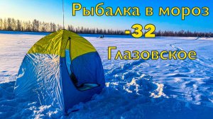 Глазовское. Зимняя рыбалка в -32
