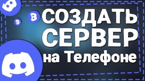 Как сделать Дискорд сервер на Телефоне