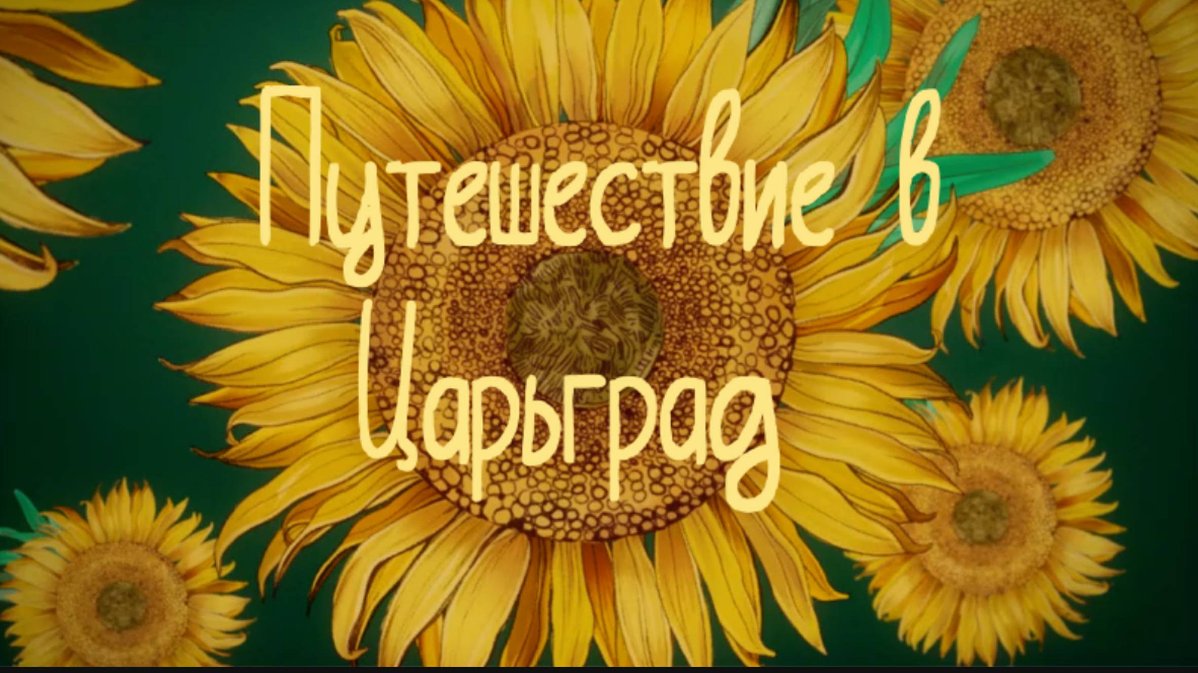 Царьград