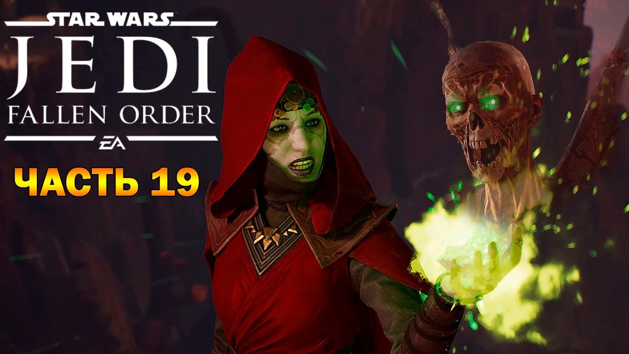 Братья ночи. Star Wars Jedi Fallen order Датомир. Star Wars Jedi Fallen order ведьма с Датомира. Братья ночи Датомир. Ночные братья Звёздные войны.