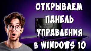 Как в Windows 10 Открыть Старую Панель Управления