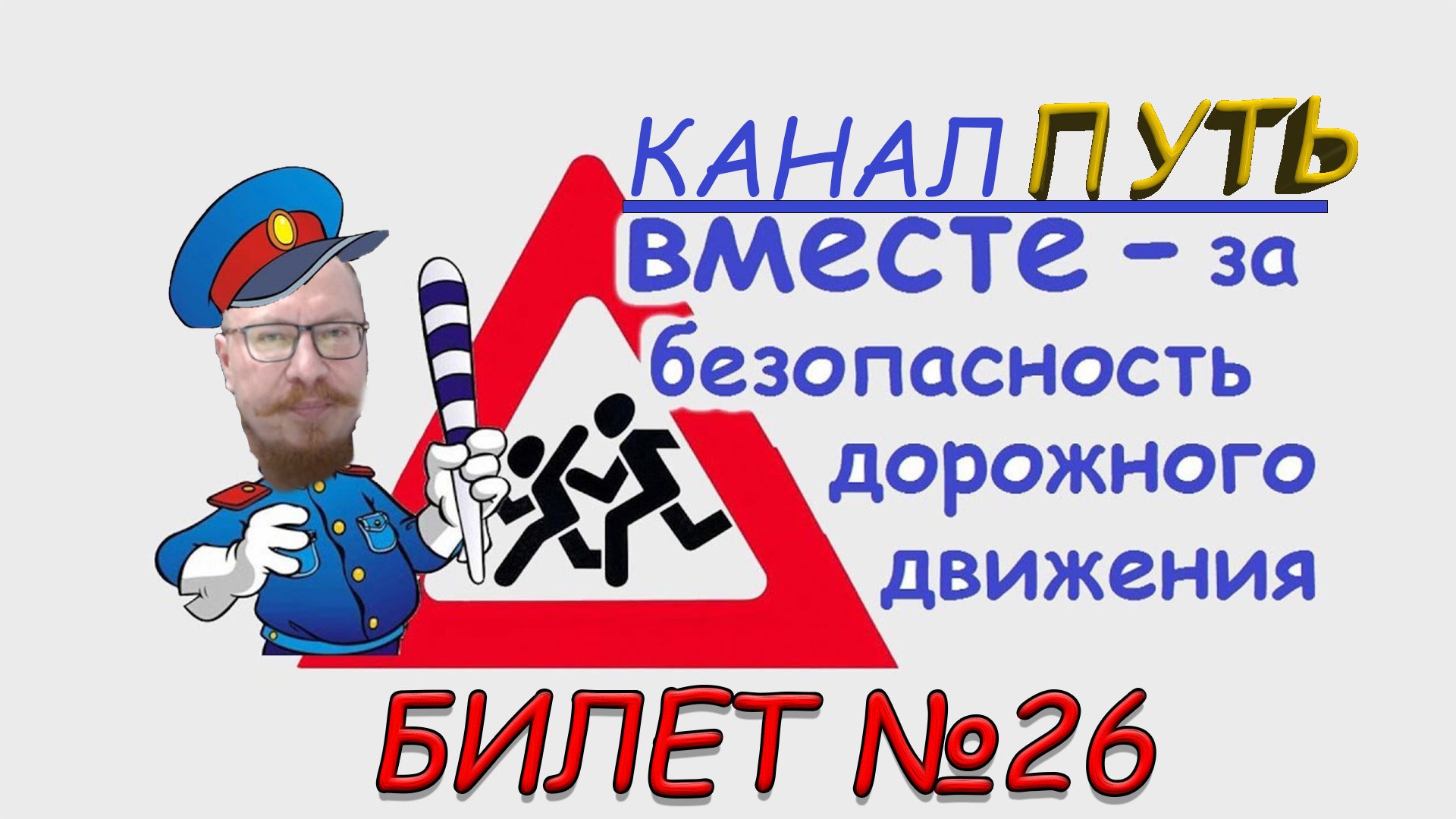 ПДД. Разбор билета №26 - Категория M, A, B. Просто и понятно