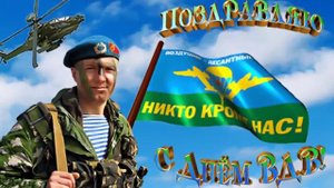 С ДНЁМ ВОЗДУШНО-ДЕСАНТНЫХ ВОЙСК//С ПРАЗДНИКОМ ДЕСАНТЫ//САМАЯ КРАСИВАЯ ОТКРЫТКА//
