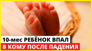 10-месячный малыш впал в кому после падения с кровати в Киришах