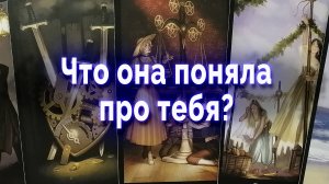 И это пройдет! Что она поняла про тебя? Таро для мужчин Гадание Онлайн