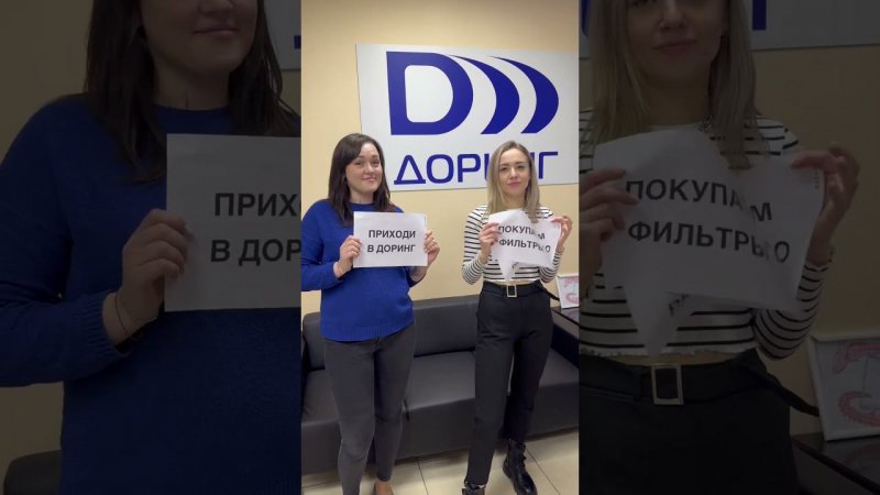Приходи за фильтром и не только ;) #doring #юмор #скидки #фильтры #шортс #доринг