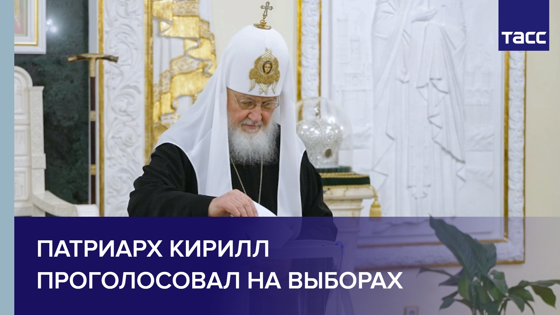 Патриарх Кирилл проголосовал на выборах #shorts
