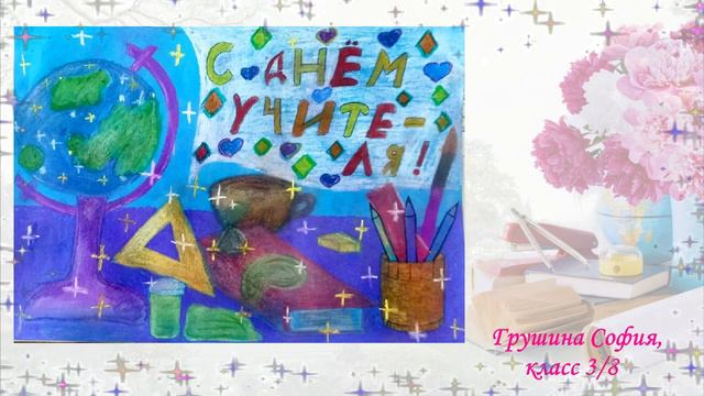 Онлайн выставка работ учащихся "С днем учителя!" смотреть онлайн