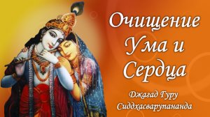 Мантры для очищения ума и сердца – Джагад-гуру Сиддхасварупананда Парамахамса (Крис Батлер)