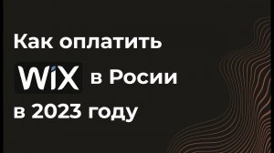 Как оплатить Wix из России в 2023 году. Подписка. Купить.