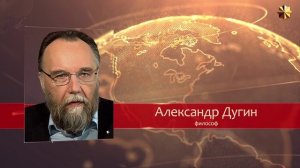 Будет битва цивилизаций на подступах к Калинову мосту.  Александр Дугин