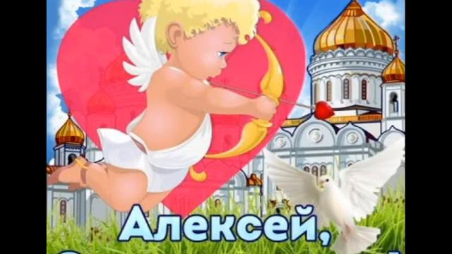 С Днём Ангела Алексей!!! смотреть онлайн