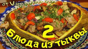 Праздничное блюдо из тыквы + десерт