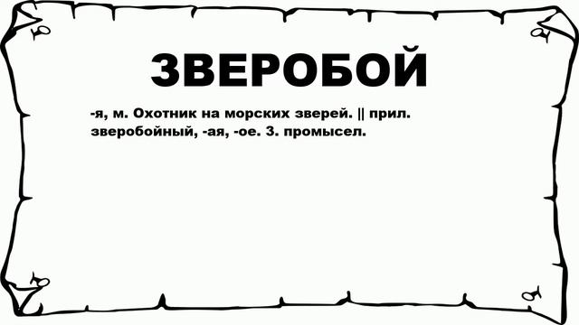 ЗВЕРОБОЙ - что это такое? значение и описание смотреть онлайн