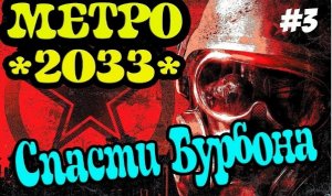 Прохождение Метро 2033 Redux / Metro 2033 Redux Прохождение (Спасти Бурбона) #3