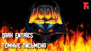 Doom 64. MAP15. Dark Entries (Темные письмена)