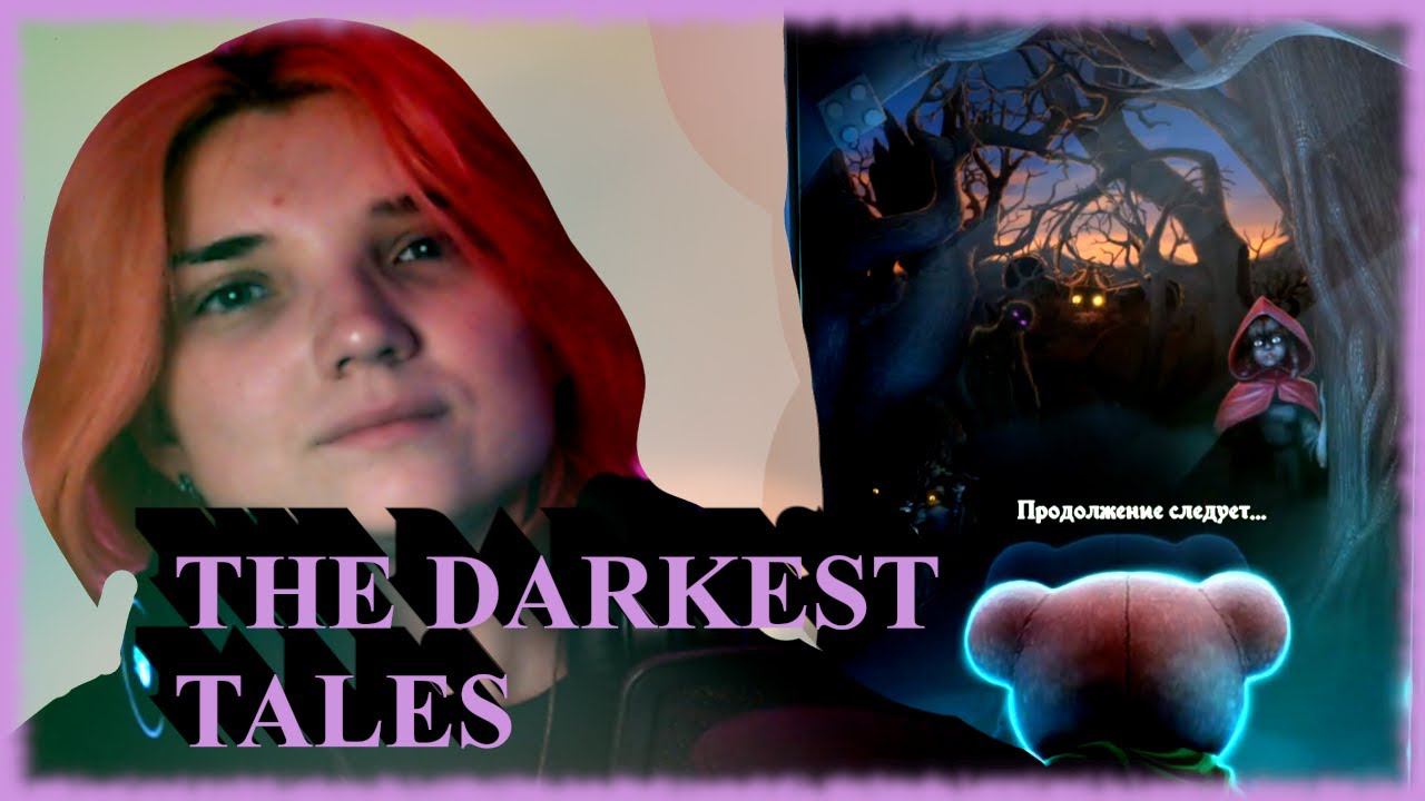 THE DARKEST TALES /3/ финалОЧКА