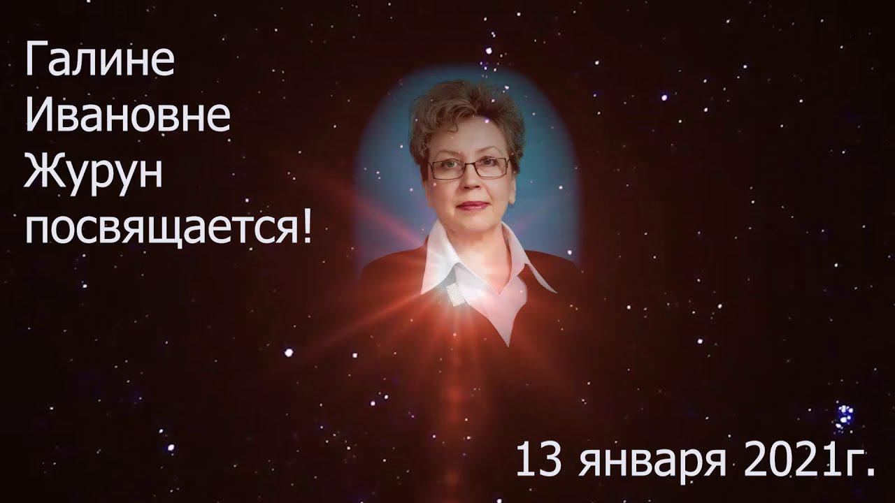 По волнам нашей памяти, к юбилею Галины Ивановны Журун, 13 января  2021 г.