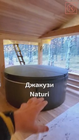 Хотите повысить комфорт в вашем загородном доме? Джакузи в бане Naturi!