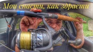 МОИ СНАСТИ, КАК ЗДРАСТЕ! ОБЗОР МОИХ СНАСТЕЙ.