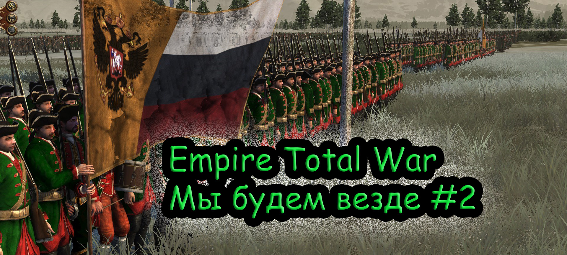 Прохождение Empire Total War за Российскую Империю №2