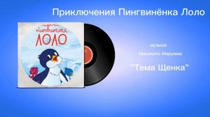 Приключения Пингвинëнка Лоло «Тема Щенка» музыка Масахито Маруяма