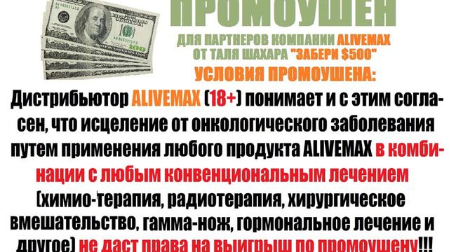 Промоушен от Таля Шахара для дистрибьюторов Компании ALIVEMAX "Забери 500 долларов!" смотреть онлайн