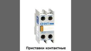 Приставка ПК, выдержки времени (контактная приставка)