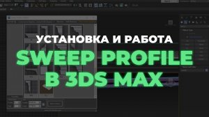 Как установить и работать с плагином Sweep Profile в 3ds Max. Полный разбор для новичков