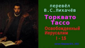 перевёл В.С. Лихачёв — Торквато Тассо — Освобожденный Иерусалим — Песнь первая — стих 15