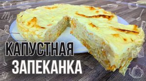 ЗАПЕКАНКА ИЗ КАПУСТЫ (Малокалорийная и очень вкусная капустная запеканка) Рецепт в духовке
