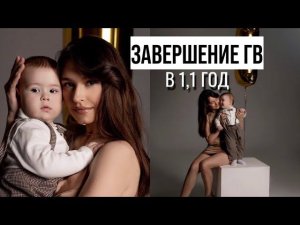 ЗАВЕРШЕНИЕ ГВ В 1,1 ГОД | наша история | как убрать молоко | что делать с грудью