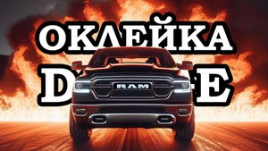 Оклейка полиуретановой плёнкой (бронирование) Dodge RAM 1500 LongHorn в Москве
