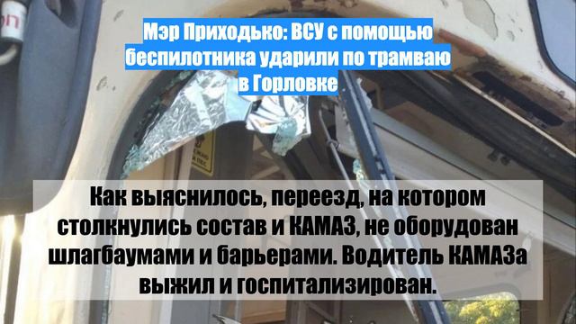 Мэр Приходько: ВСУ с помощью беспилотника ударили по трамваю в Горловке