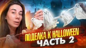 Поделка к Halloween | Часть 2