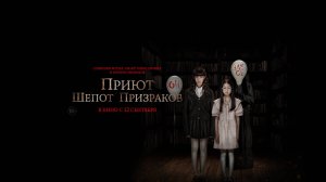 Приглашаем 18 сентября на фильм "ПРИЮТ. Шепот Призраков" 2D, 18+ ЗАПРЕЩЕНО для ДЕТЕЙ, 100 мин.