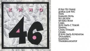 КИНО Виктор Цой - Альбом 46 (1983)